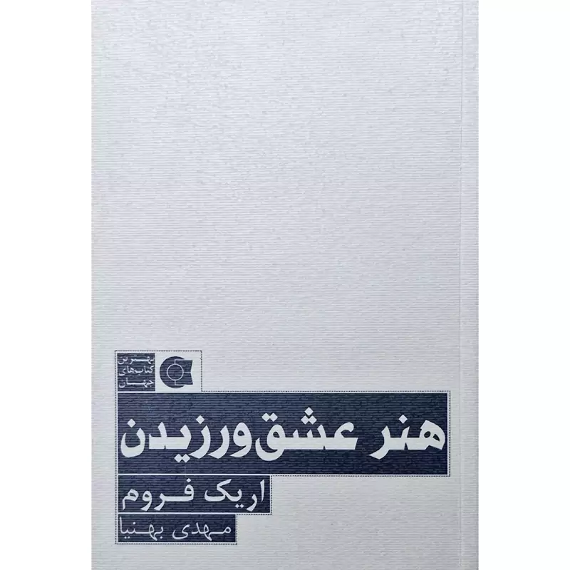 کتاب هنر عشق ورزیدن ( اریک فروم ترجمه مهدی بهنیا) انتشارات ابوعطا