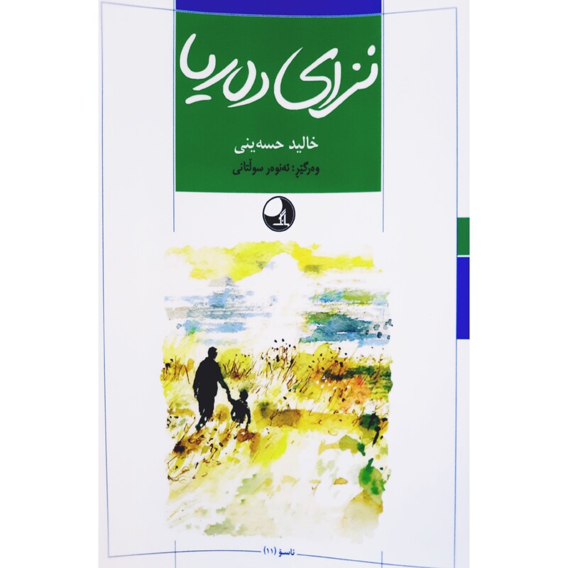 کتاب کردی نزای ده ریا ( خالید حسه ینی ترجمه ئه نوه ر سولتانی ) انتشارات مانگ (چیروک )