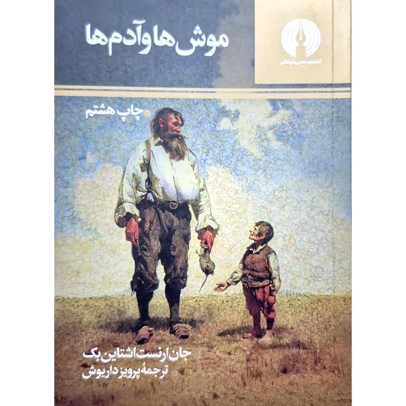 کتاب موش ها و آدم ها - کاغذ بالکی(جان اشتاین بک ترجمه پرویز داریوش) انتشارات علمی و فرهنگی