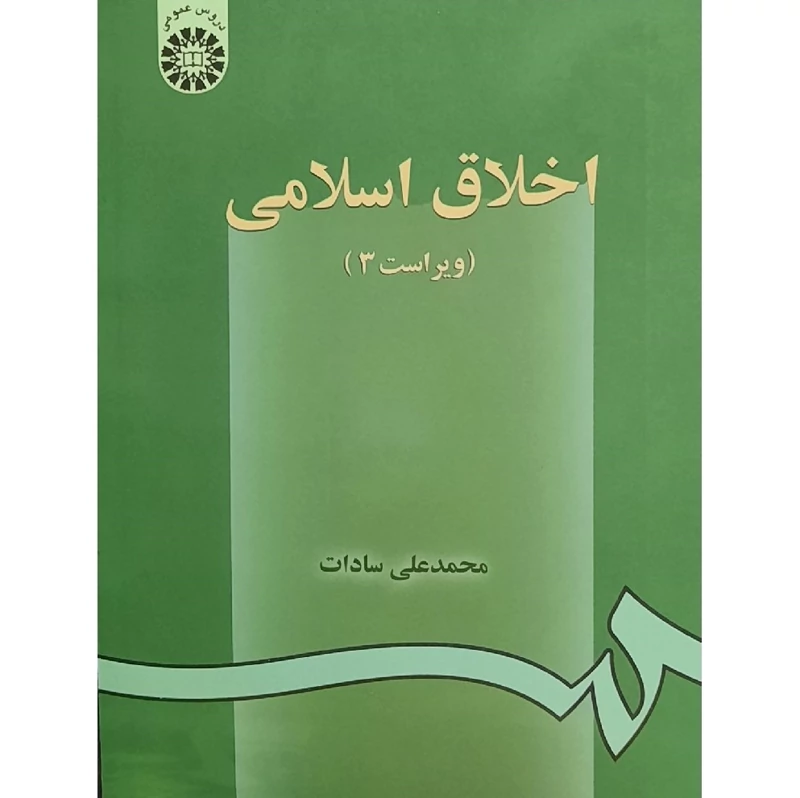 کتاب اخلاق اسلامی (ویراست3)( محمدعلی سادات ) انتشارات سمت