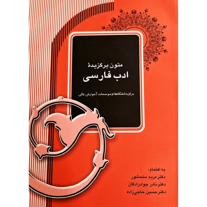 کتاب متون برگزیده ادب فارسی (برای دانشگاه ها و موسسات آموزش عالی)(سلحشوری -جوادزادگان - حاجی زاده) انتشارات آیدین