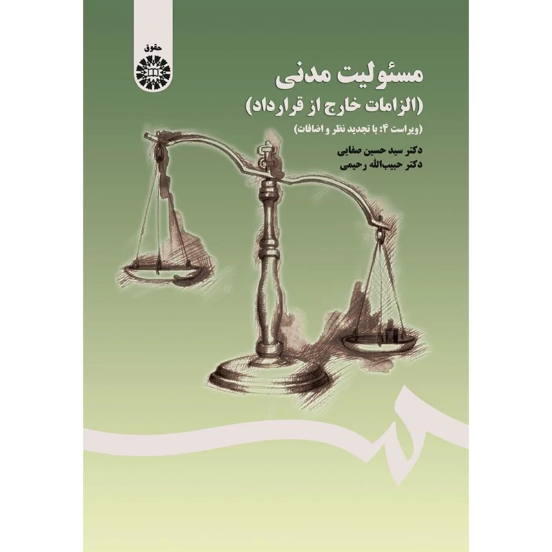 کتاب مسئولیت مدنی (الزامات خارج از قرارداد)(ویراست 4 با تجدید نظر و اضافات)حسین صفایی-حبیب الله رحیمی ) انتشارات سمت