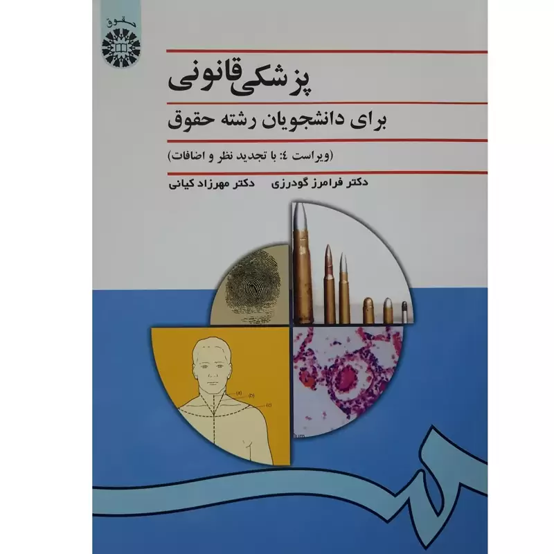کتاب پزشکی قانونی (ویراست 4 با تجدید نظر و اضافات) ( فرامرز گودرزی - مهرزاد کیانی )انتشارات سمت