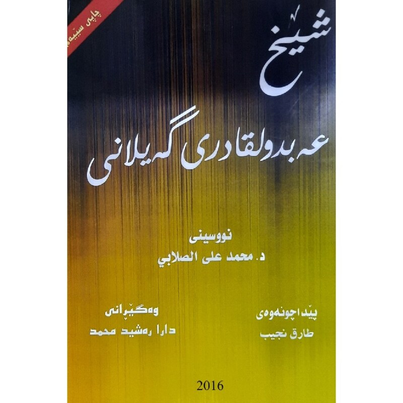 کتاب کردی شیخ عه بدولقادری گه یلانی (محمد علی الصلابی) انتشارات ناوندی سارا