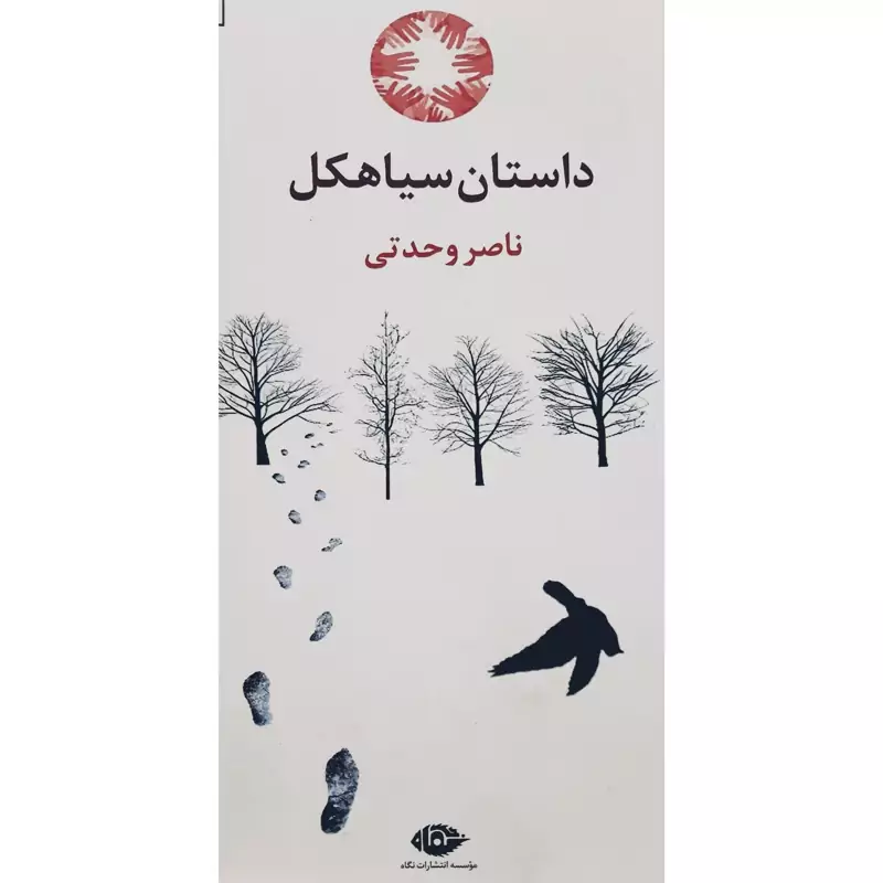 کتاب نایاب سیاهکل ( ناصر وحدتی ) انتشارات نگاه