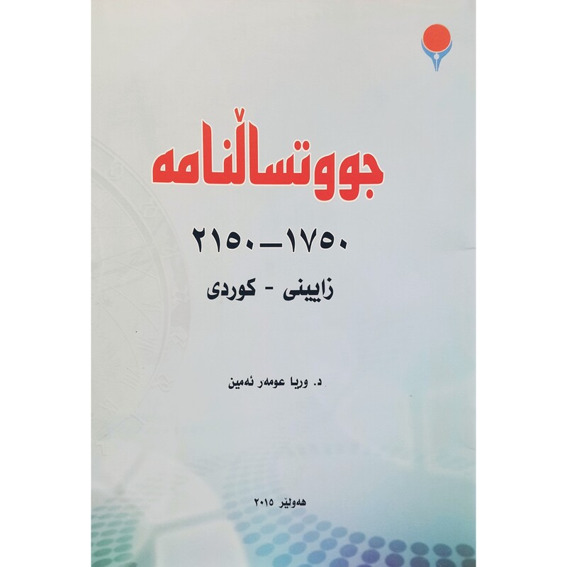 کتاب کردی جووتسالنامه  2150- 1750  زایینی (وریا عومه ر ئه مین)