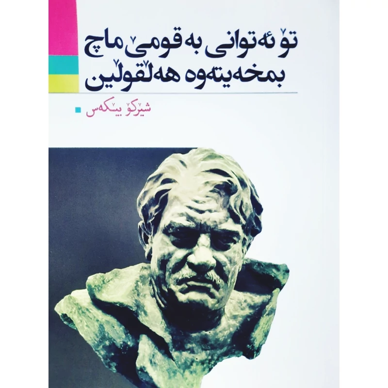 کتاب کردی تو ئه توانی به قومی ماچ بمخه یته وه هه لقولین(شیرکو بیکه س )(شیرکو بیکس ) انتشارات آریوحان (شعر کوردی )