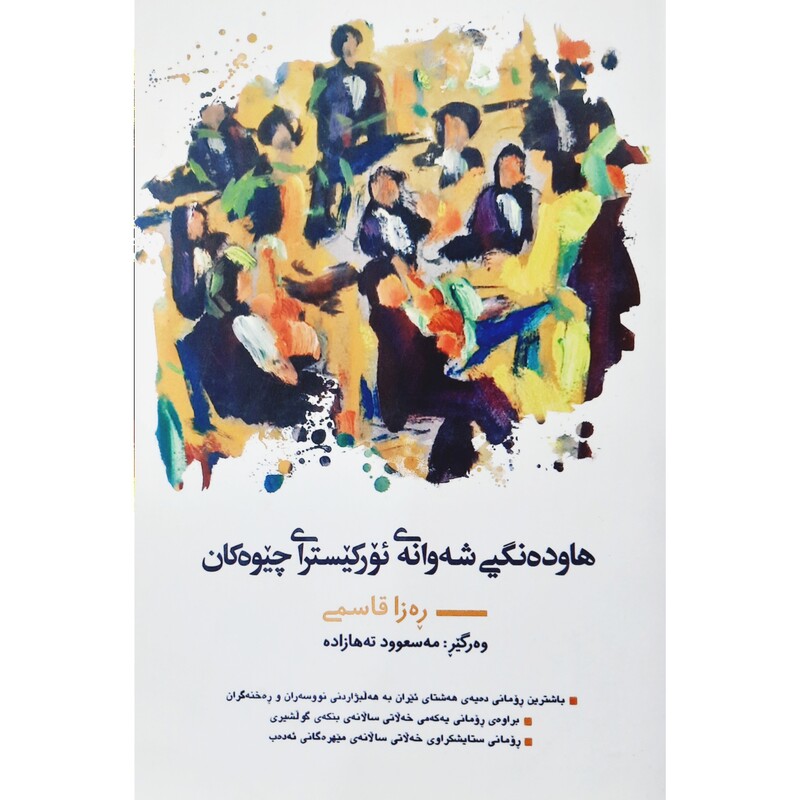 کتاب کردی هاوده نگیی  شه وانه ی ئورکیسترای چیوه کان (ره زا قاسمی مترجم مه سعوود ته هازاده) انتشارات طه زاده