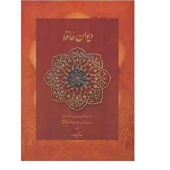 کتاب دیوان حافظ  قابدار - انتشارات دیدآور
