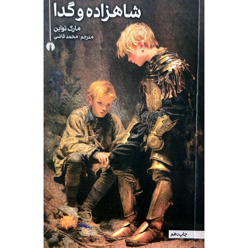کتاب شاهزاده و گدا ( مارک تواین ترجمه محمد قاضی) انتشارات علمی و فرهنگی