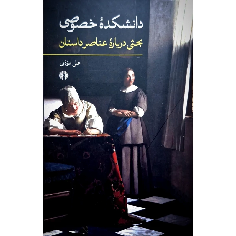کتاب دانشکده ی خصوصی ، کاغذ سفید (علی موذنی) انتشارات علمی و فرهنگی