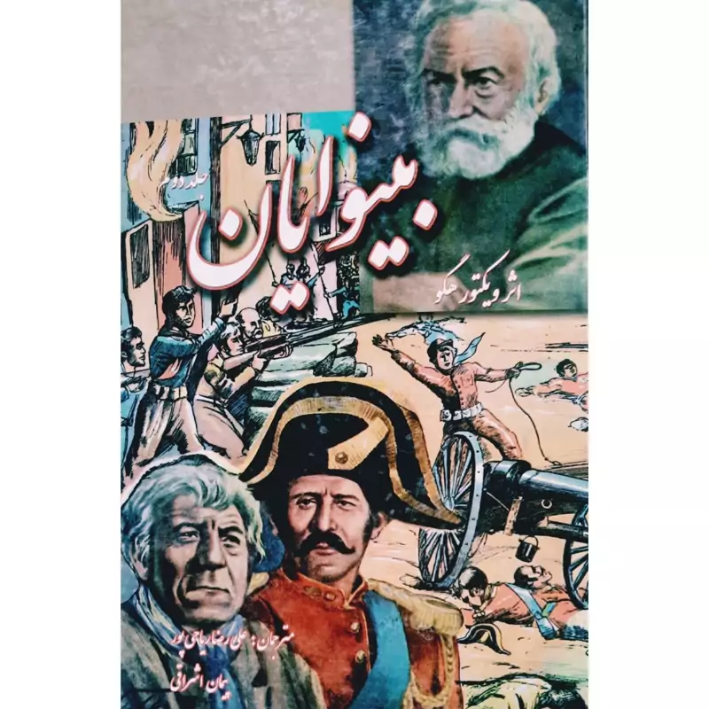 کتاب بینوایان - فقط جلد دوم( ویکتور هوگو ترجمه یراحی پور ، اشراقی)انتشارات نگارستان کتاب