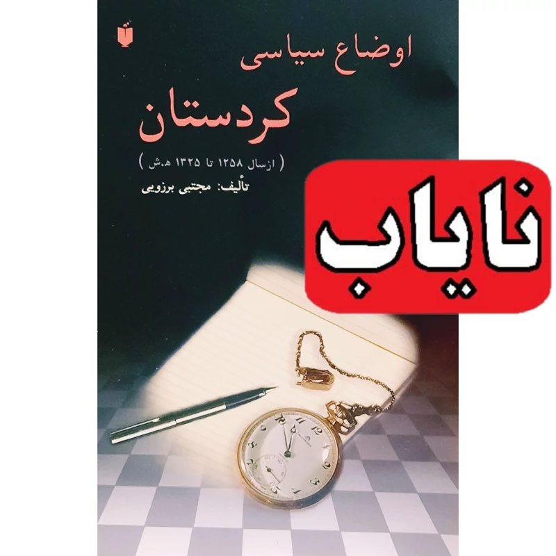 کتاب نایاب اوضاع سیاسی کردستان، از سال 1158 تا 1325 ( مجتبی برزویی) انتشارات فکر نو