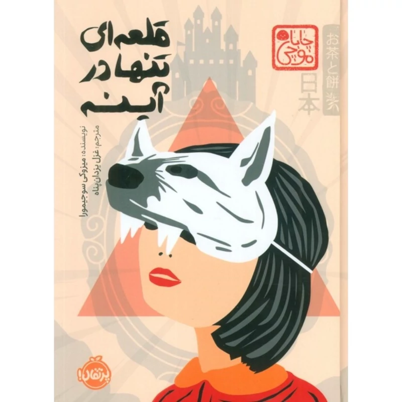 کتاب قلعه ای تنها در آینه  (مجموعه ی چابا موچی) کاغذ بالکی(میزوکی سوجیمورا ترجمه غزل یزدان پناه) انتشارات پرتقال