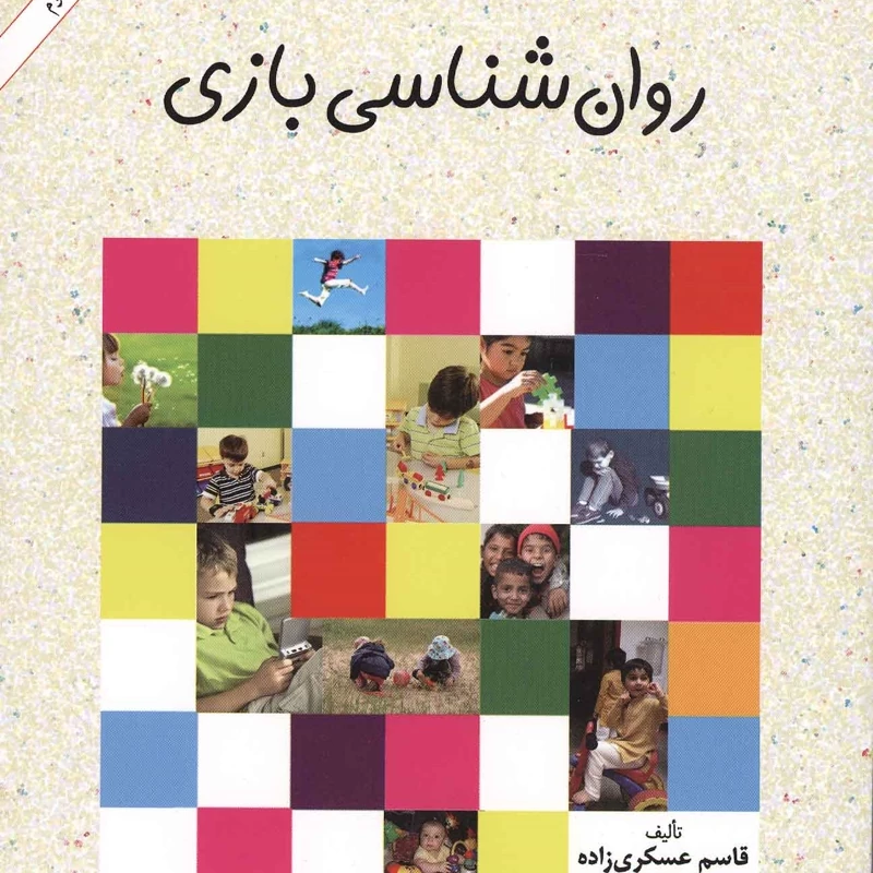 کتاب روان شناسی بازی- روانشناسی بازی (قاسم عسکری زاده)انتشارات امیرکبیر