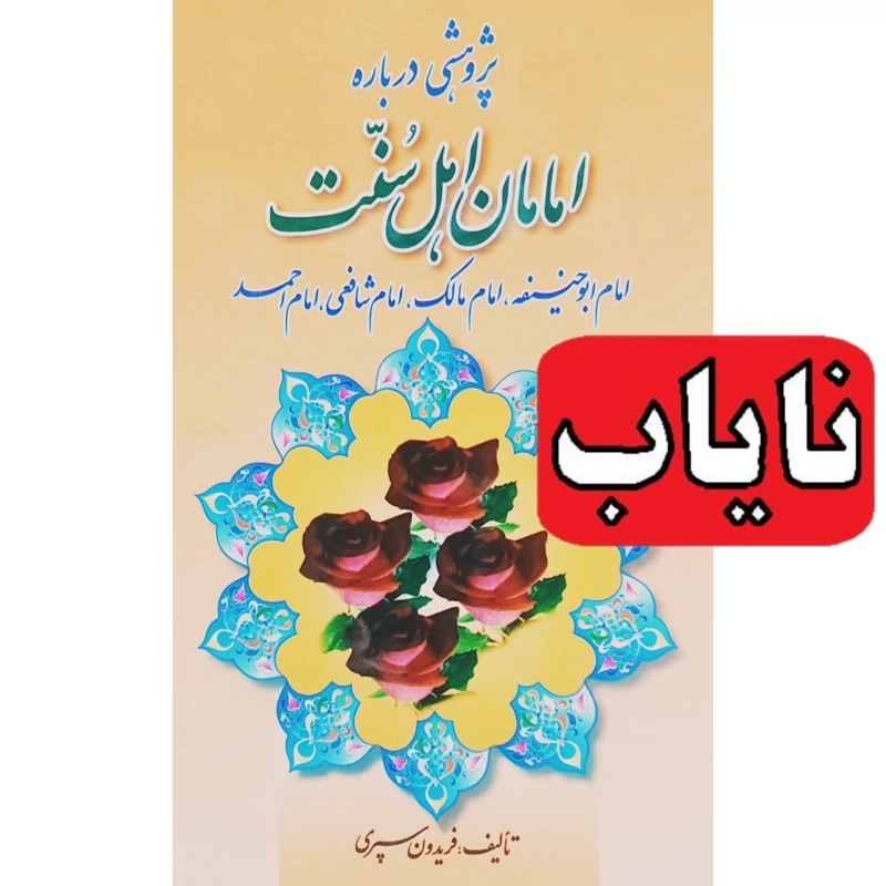 کتاب نایاب پژوهشی درباره امامان اهل سنت امام ابوحنیفه امام مالک امام شافعی - انتشارات کردستان