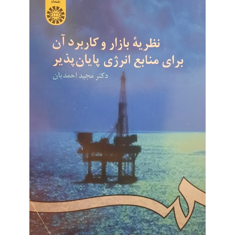 کتاب نظریه بازار و کاربرد آن برای منابع انرژی پایان پذیر(مجید احمدیان )انتشارات سمت
