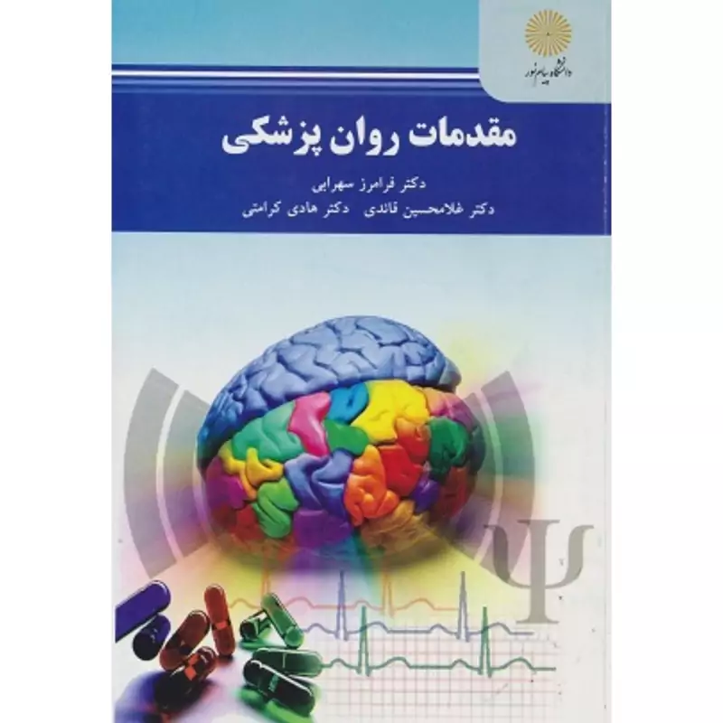 کتاب مقدمات روان پزشکی ( فرامرز سهرابی- قائدی )انتشارات  پیام نور