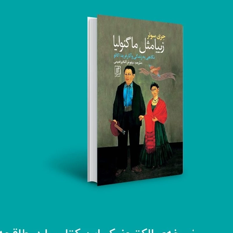 کتاب زیبا مثل ماگنولیا نگاهی به زندگی و آثار فریدا کالوا ( جری سوتر )انتشارات علم