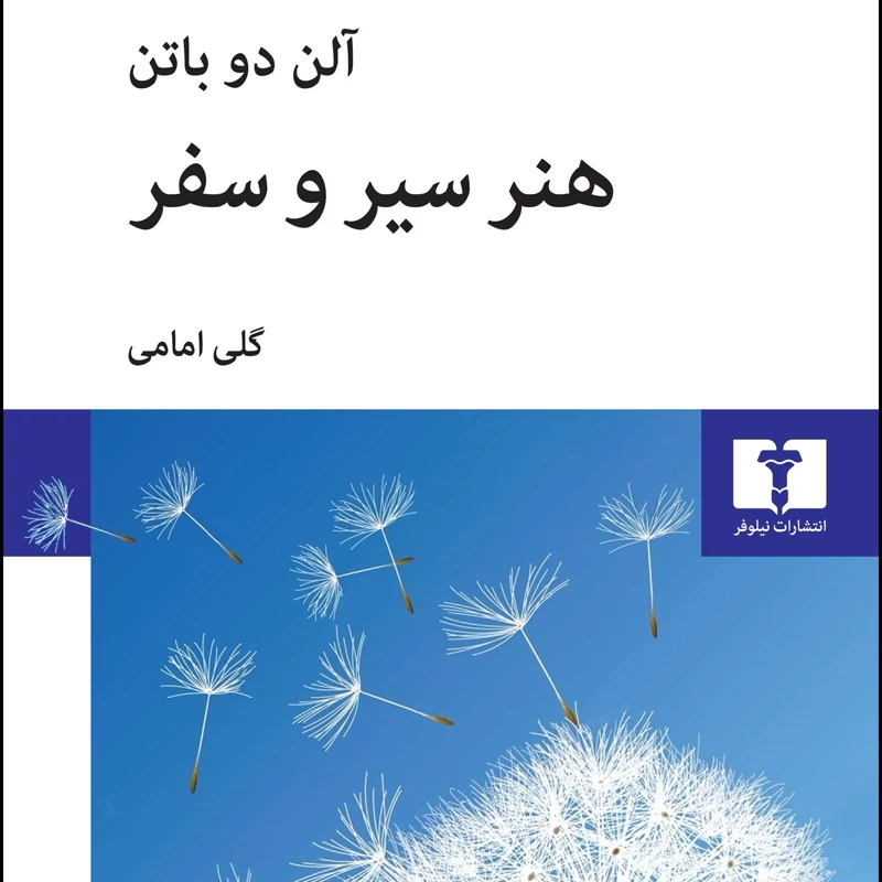 کتاب هنر سیر و سفر  ( آلن دوباتن ترجمه گلی امامی)انتشارات نیلوفر