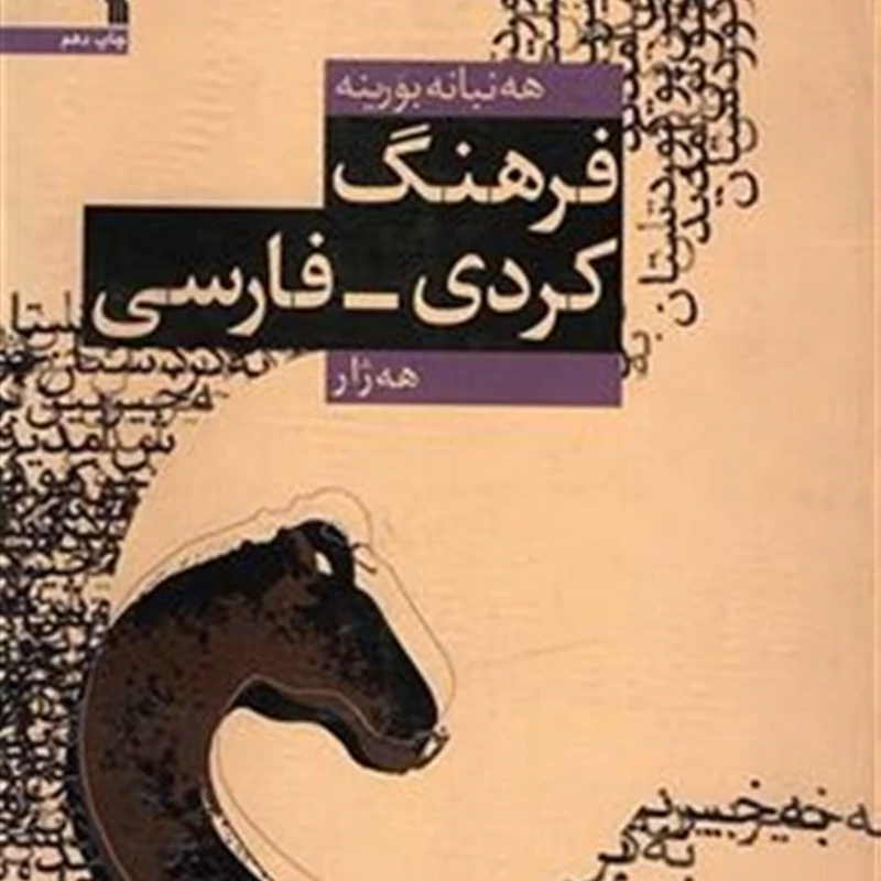 کتاب هه نبانه بورینه  فرهنگ کردی - فارسی  ( هه ژار ) انتشارات سروش