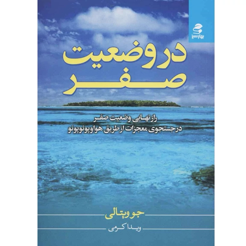کتاب در وضعیت صفر ، در جستجوی معجزات از طریق هواوپونوپونو ( جو ویتالی - ویدا کرمی ) انتشارات بهار سبز