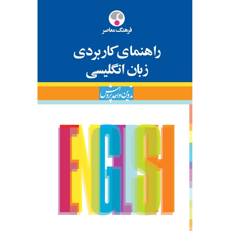 کتاب راهنمای کاربردی زبان انگلیسی (فاطمه آذرمهر) انتشارات فرهنگ معاصر