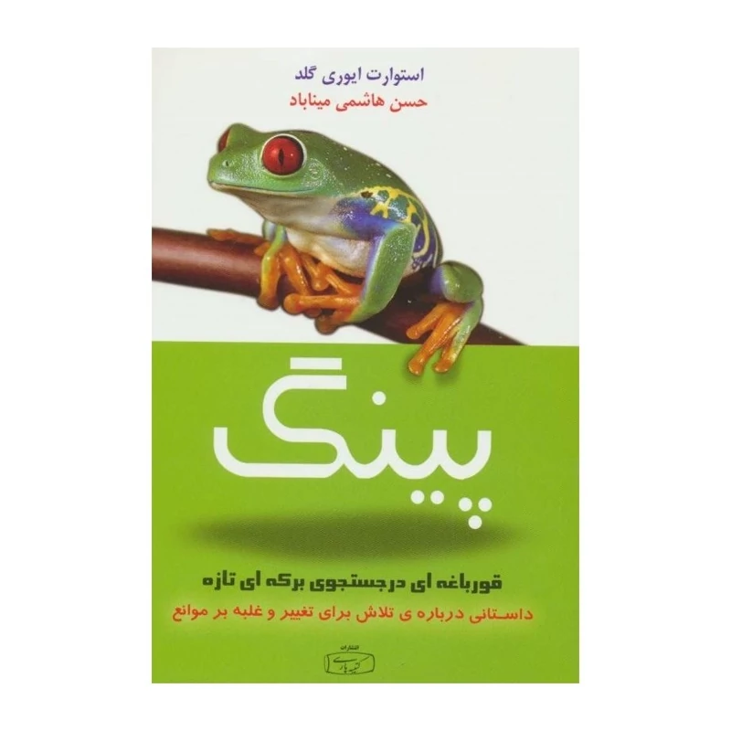 کتاب پینگ -قورباغه ای در جستجوی برکه ای تازه( استوارت ایوری گلد ترجمه حسن هاشمی میناباد )انتشارات کتیبه پارسی