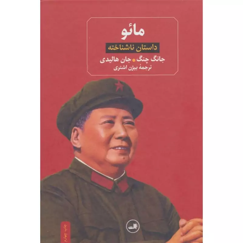 کتاب مائو داستان ناشناخته (جان چانگ - جان هالیدی -ترجمه بیژن اشتری ) انتشارات ثالث
