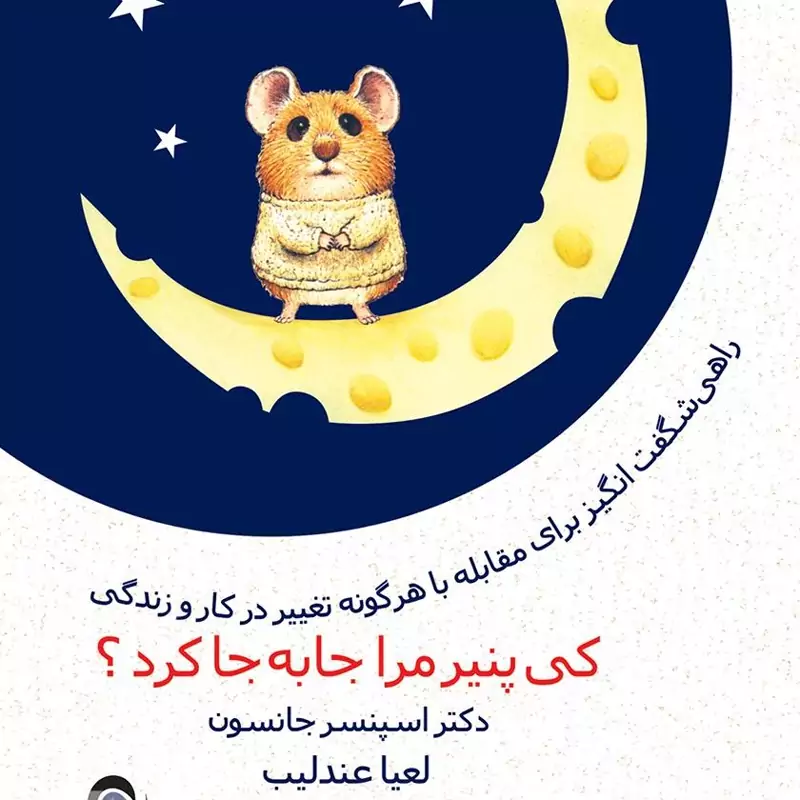 کتاب کی پنیر مرا جابجا کرد ( اسپنسر جانسون - لعیا عندلیب) انتشارات ذهن آویز