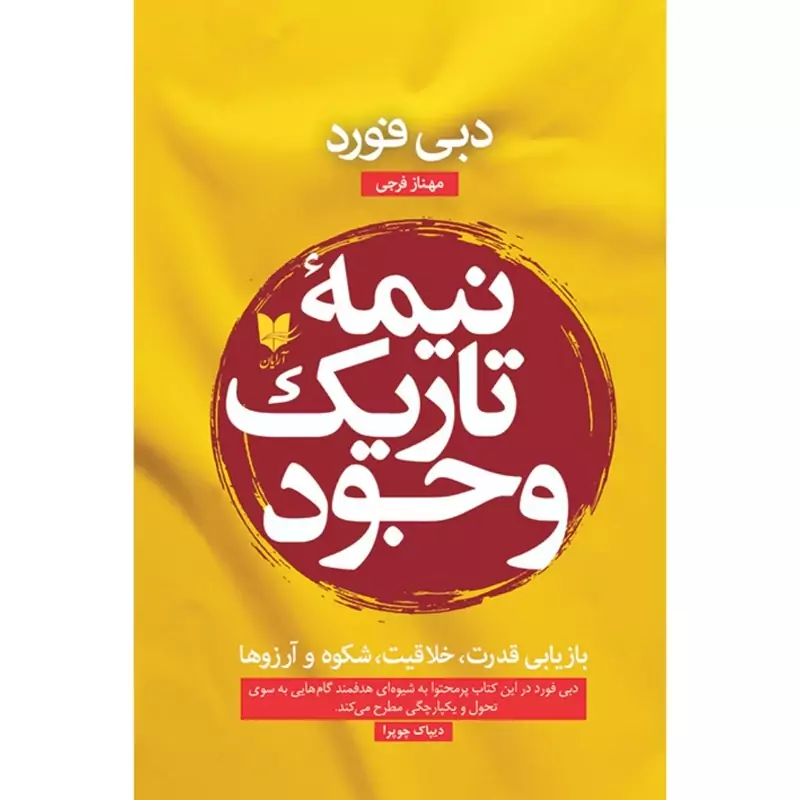 کتاب نیمه تاریک وجود (دبی فورد ترجمه مهناز فرجی ) انتشارات آرایان