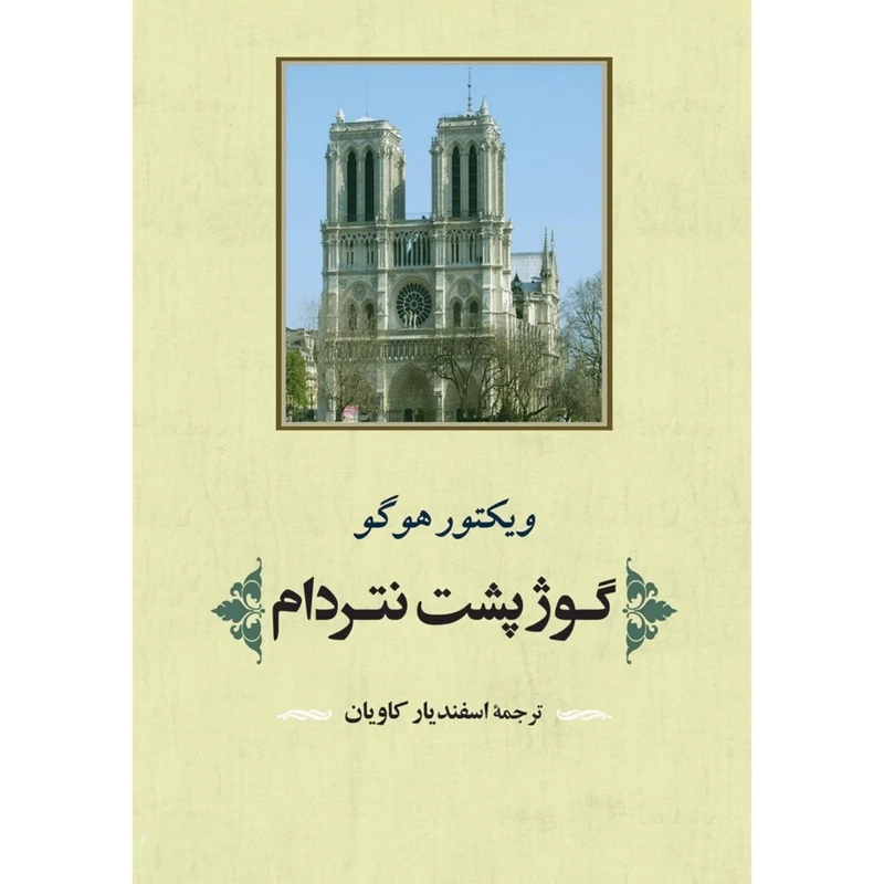 کتاب گوژپشت نتردام - گوژپشت نوتردام ( ویکتور هوگو ترجمه اسفندیار کاویان ) انتشارات جامی