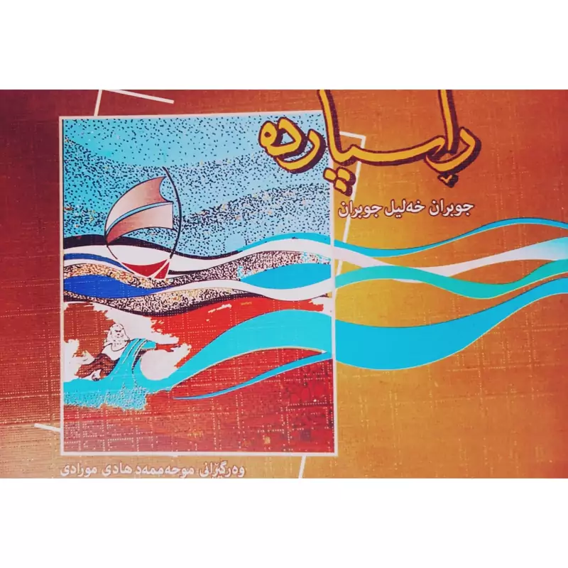 کتاب کردی راسپارده (جوبران خه لیل جوبران ترجمه موحه ممه د هادی مورادی )(جبران خلیل جبران ) انتشارات کانی کتیب ( رومان )