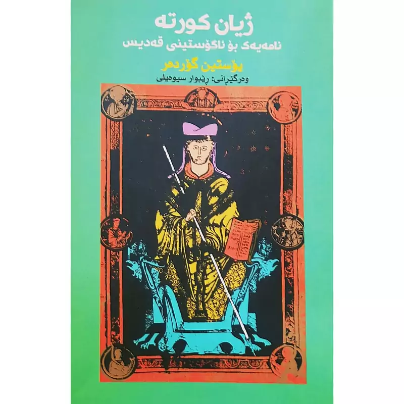 کتاب کردی ژیان کورته   (نامه یه ک بو ئاگوستینی قه دیس)(یوستین گورده ر ـ ریبوار سیوه یلی )انتشارات مالی وه فایی (رومان)