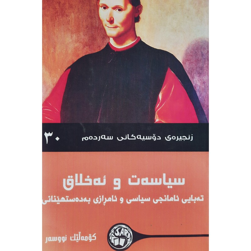 کتاب کردی سیاسه ت و ئه خلاق(ته بایی ئامانجی سیاسی و ئامرازی به ده ستهینانی)(کومه لیک نووسه ر-چه ند وه رگیریک) سه رده م