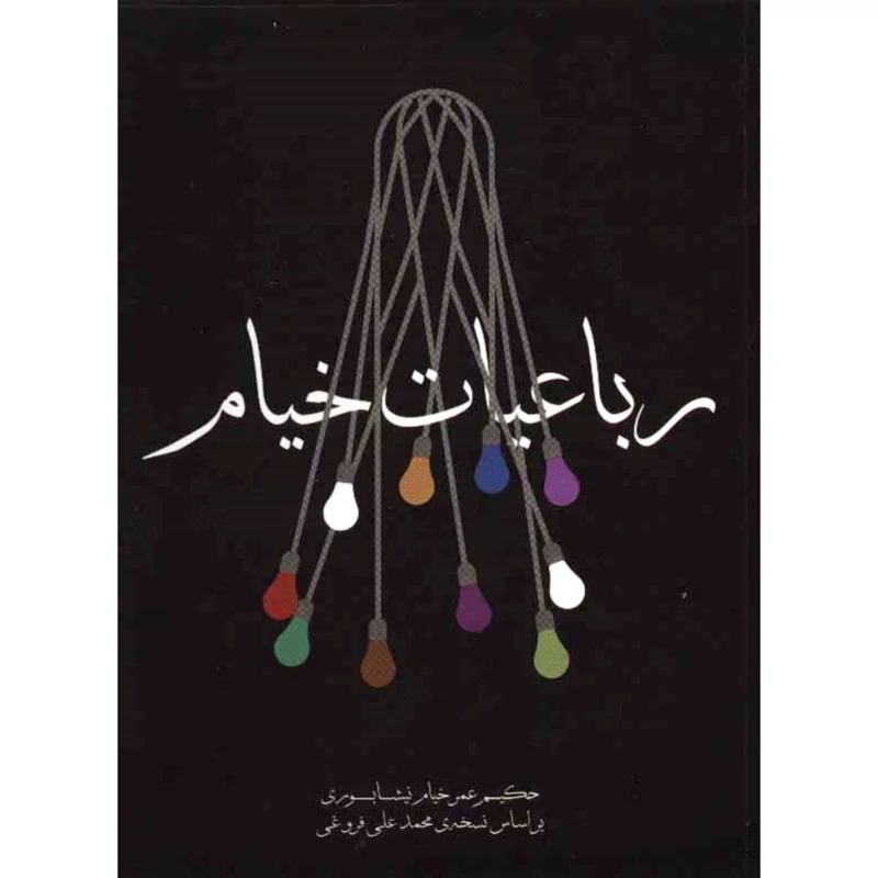 کتاب رباعیات خیام نیشابوری (براساس نسخه محمد علی فروغی) انتشارات بصائر
