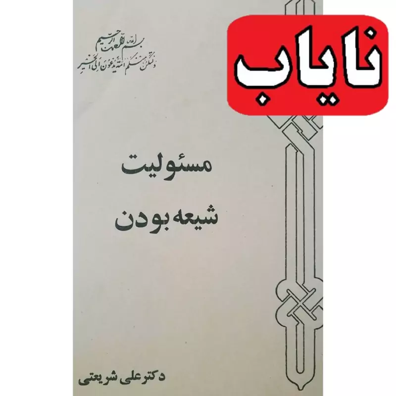 کتاب نایاب مسئولیت شیعه بودن چاپ 1356 نو و اصل ( علی شریعتی )