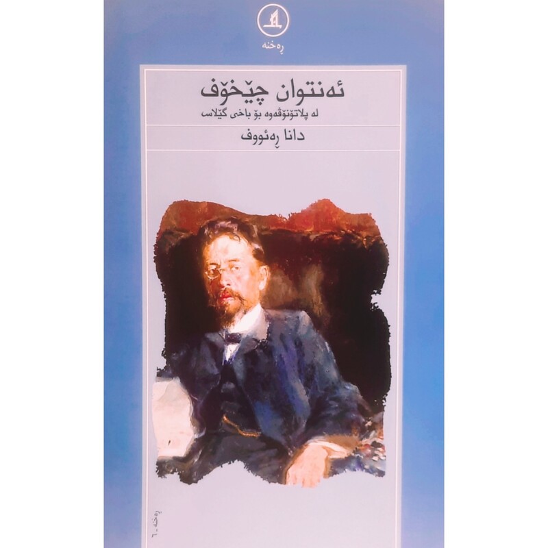 کتاب کردی ئه نتوان چیخوف ، له پلاتونوفه وه بو باخی گیلاس ( دانا ره ئووف) انتشارات مانگ