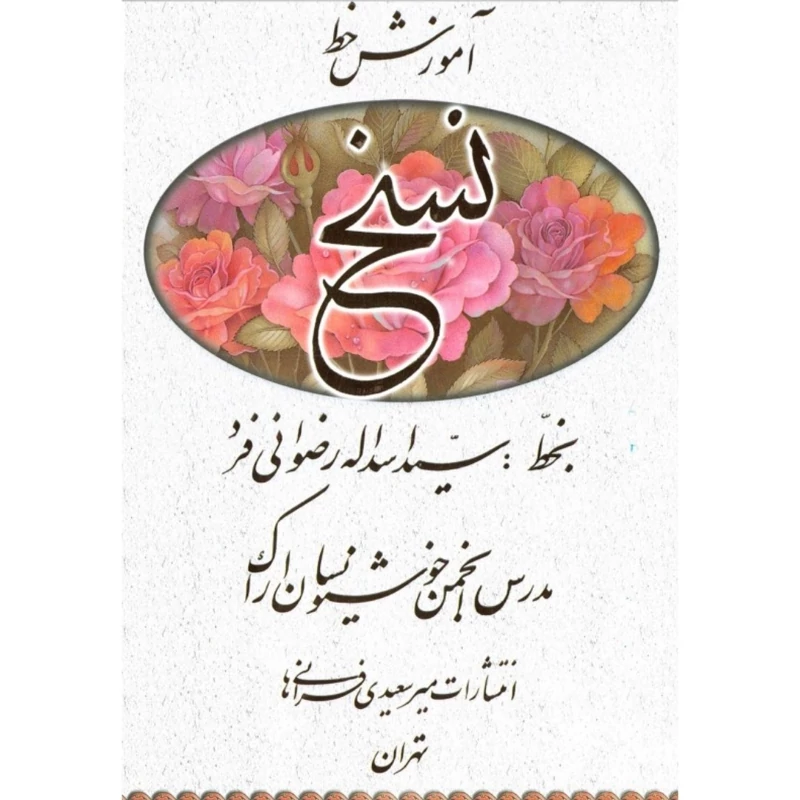 کتاب آموزش خط نسخ، کاغذ گلاسه (سید اسداله رضوانی فرد ) انتشارات میرسعیدی فراهانی
