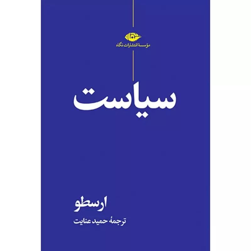 کتاب سیاست (ارسطو ترجمه حمید عنایت ) انتشارات نگاه