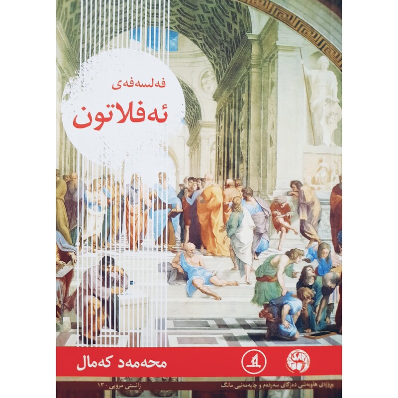 کتاب کردی فه لسه فه ی ئه فلاتون ( محه مه د که مال - محمد کمال) انتشارات مانگ ( فلسفه )
