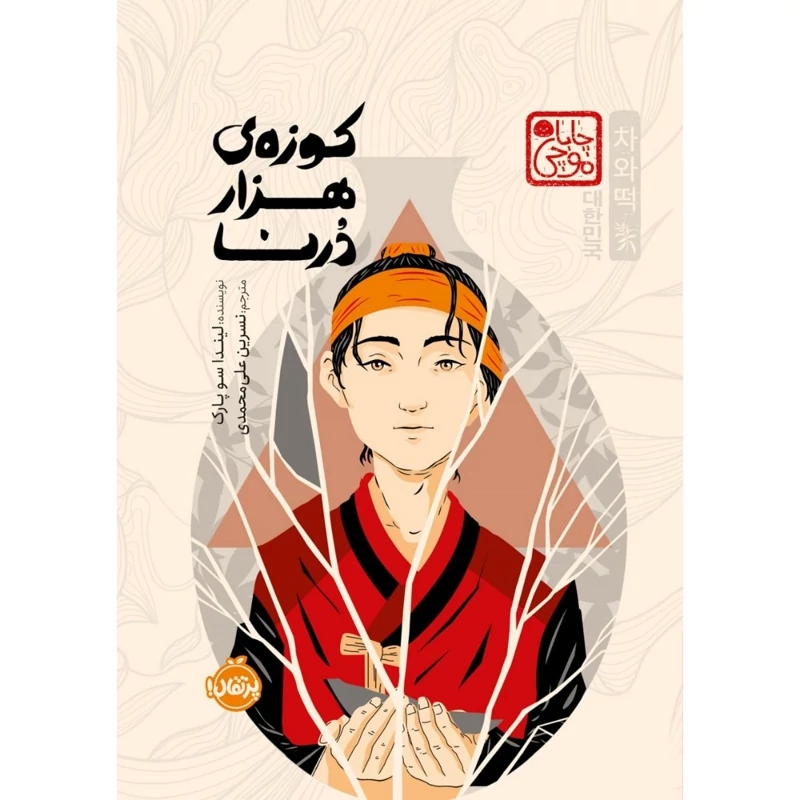 کتاب کوزه ی هزار درنا  (مجموعه ی چابا موچی) کاغذ بالکی(لیندا سو پارک ترجمه نسرین علی محمدی) انتشارات پرتقال