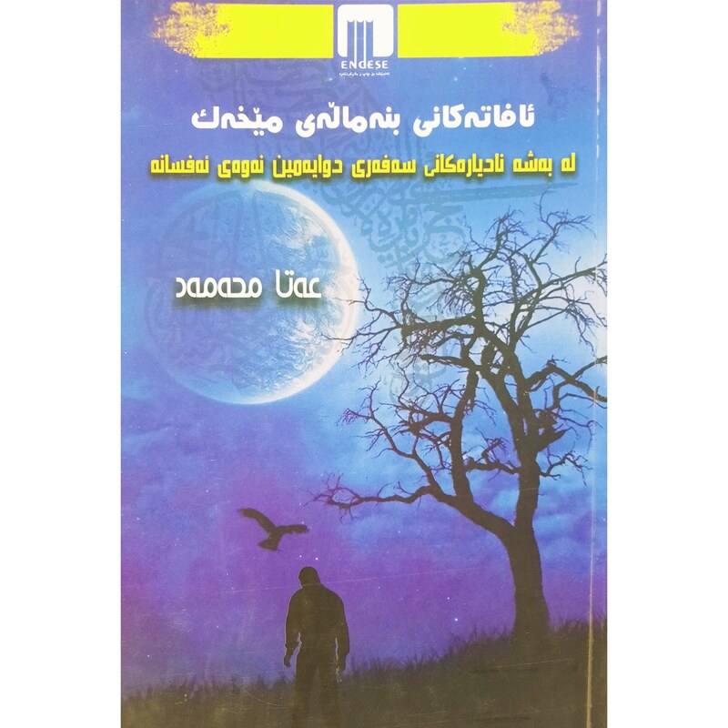 کتاب کردی ئافاته کانی بنه ماله ی میخه ک(عه تا محه مه د - عطا محمد ) انتشارات ئه ندیشه (رومان )