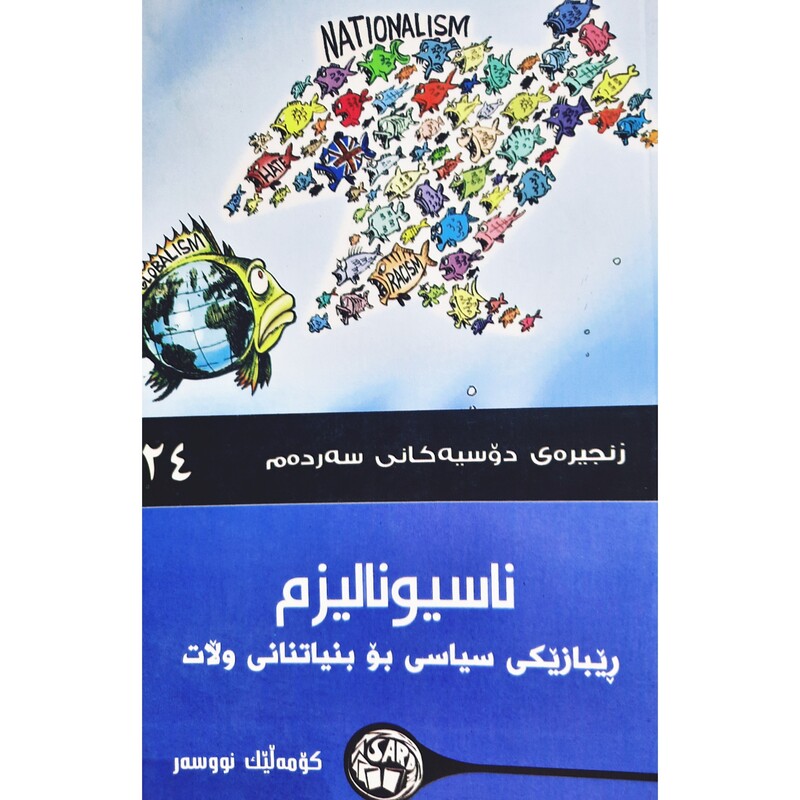 کتاب کردی ناسیونالیزم(ریبازیکی سیاسی بو بنیاتنانی ولات)(کومه لیک نووسه ر ترجمه چه ند وه رگیریک)انتشارات سه رده م (فلسفه)