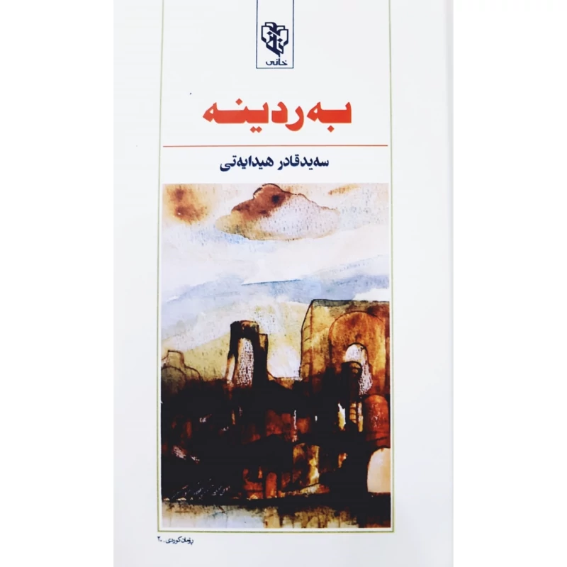 کتاب کردی به ردینه ( سه ید قادر هیدایه تی - سید قادر هدایتی ) انتشارات خانی ( رومان )