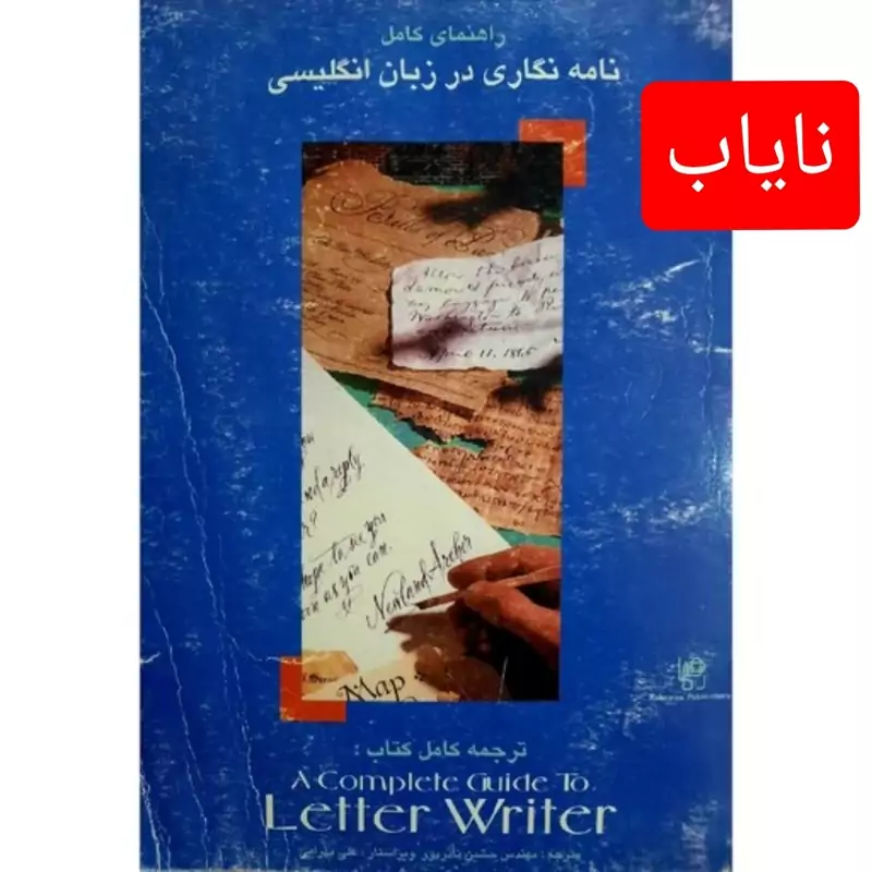 کتاب نایاب راهنمای کامل نامه نگاری در زبان انگلیسی (نایاب) (حسین نادرپور ) انتشارات رهنما