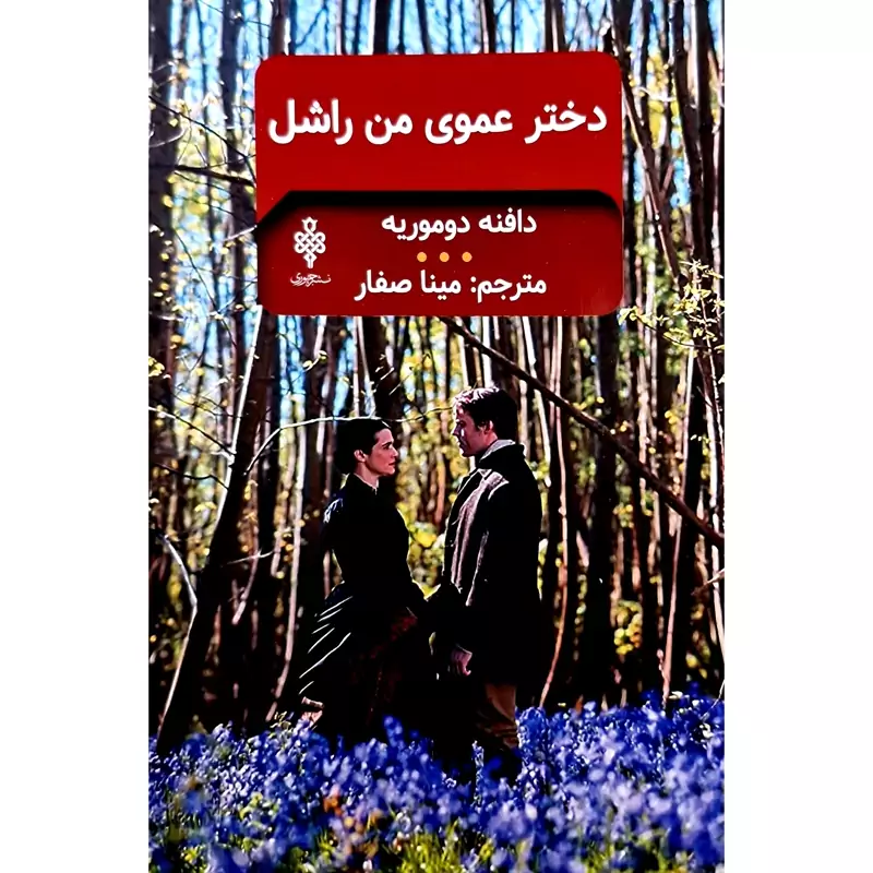 کتاب دختر عموی من راشل، کاغذ بالکی (دافنه دوموریه ترجمه مینا صفار) انتشارات جمهوری