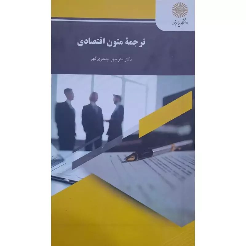 کتاب ترجمه متون اقتصادی ( منوچهر جعفری گهر )انتشارات پیام نور