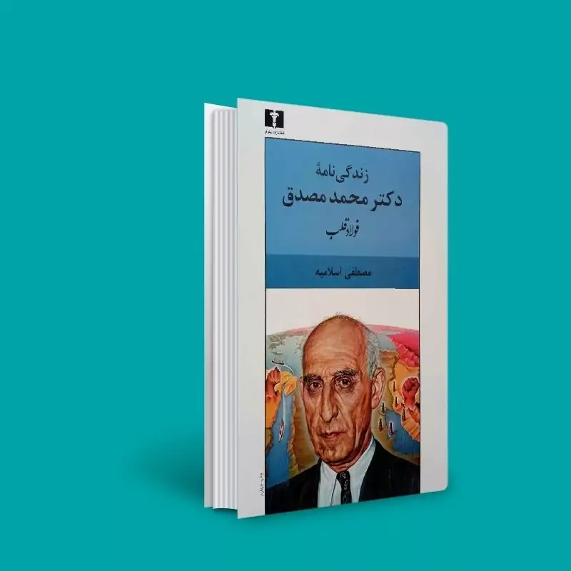 کتاب زندگی نامه  دکتر محمد مصدق  فولاد قلب ( مصطفی اسلامیه )انتشارات نیلوفر