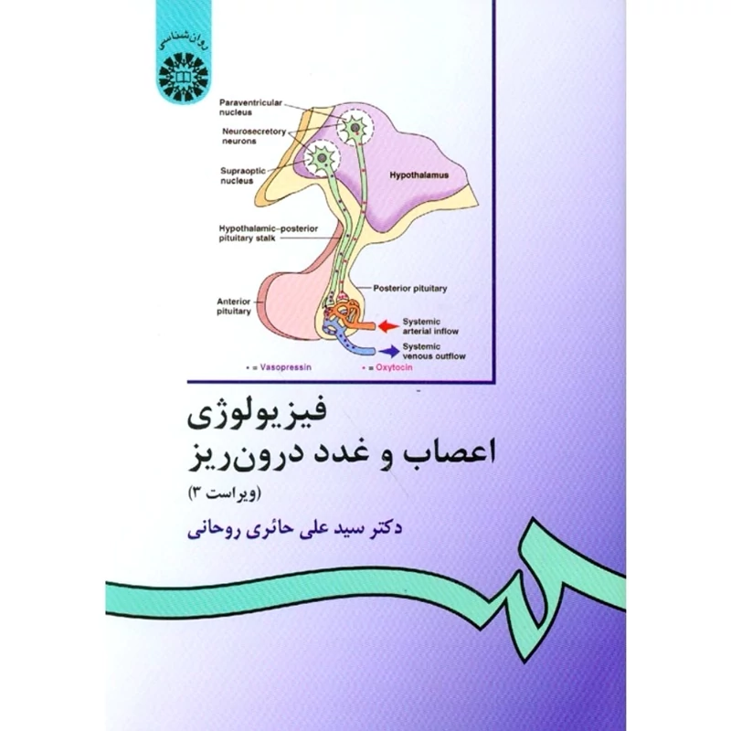 کتاب فیزیولوژی اعصاب و غدد درون ریز، ویراست 3 (سید علی حائری روحانی ) انتشارات سمت